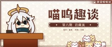 【喵呜趣谈】第六期－稻妻故事「岩藏流」整理与考据