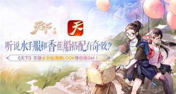 《天下》手游水手服清爽LOOK等你来Get
