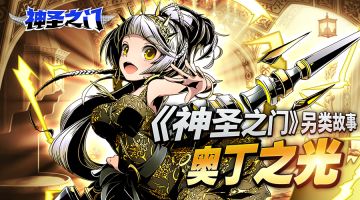 《神圣之门》另类故事——奥丁之光