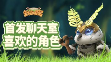 （8月18日主题已开奖）福利▊首发聊天室之你喜欢哪个角色呢？