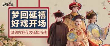 福利活动丨梦回延禧，好戏开场，投稿瓜分千元奖励！