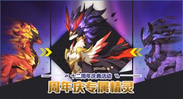 “天罡地煞” 《赛尔号》12周年庆专属精灵爆光