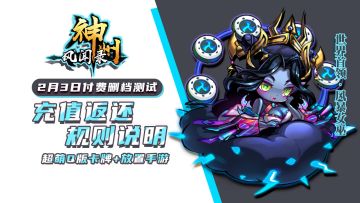 《神州风闻录》付费删档测试充值返还规则说明