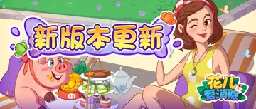 【更新公告】1.6.5版本来袭，新元素、新活动，齐上阵！