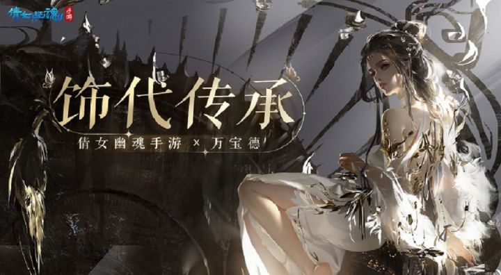 从千年瓷都到皇家宫廷首饰,倩女手游破壁联动弘扬传统文化! 2截图
