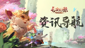 【导航帖】嘿！路过的御灵师，长安的最新情报可都在这呢！（长期更新）