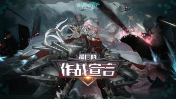 【更新预告】《深渊地平线》「最后的作战宣言」版本11月19日更新