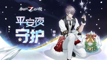 圣诞主题时装——千式「平安夜精灵」、罗修「平安夜守护」技能展示公开！ 2