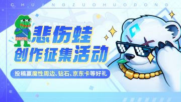 【已开奖】蛙！悲伤蛙主题创作大赛开启啦，周姐同款蛙、京东卡奖励带回家！（内含礼包码）