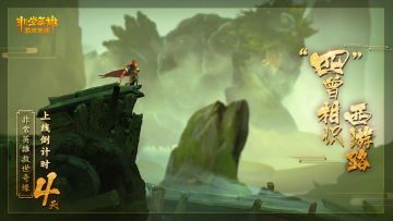 【非常英雄救世奇缘】发售倒计时 四天！