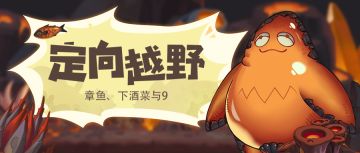 〓1月20日定向越野任务〓章鱼、下酒菜与9