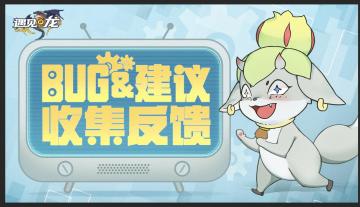 《遇见龙》遇龙之时bug&建议反馈站