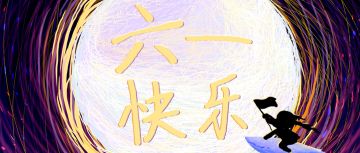 【今天，我们都是孩子】