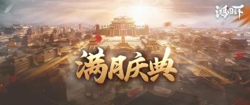 《鸿图之下》满月庆典火热来袭，惊喜福利限时相赠！
