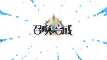 召合2第二期曝光视频，燃灯：表催噢…再催我就……祝您新春快乐~