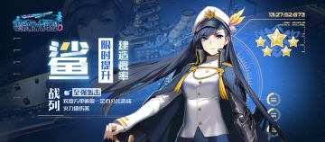 「鲨」建造概率限时提升