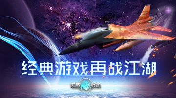 老板们久等啦！《无双战机》闪亮登场！