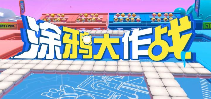皮蛋闯关日记丨上分才是王道!截图