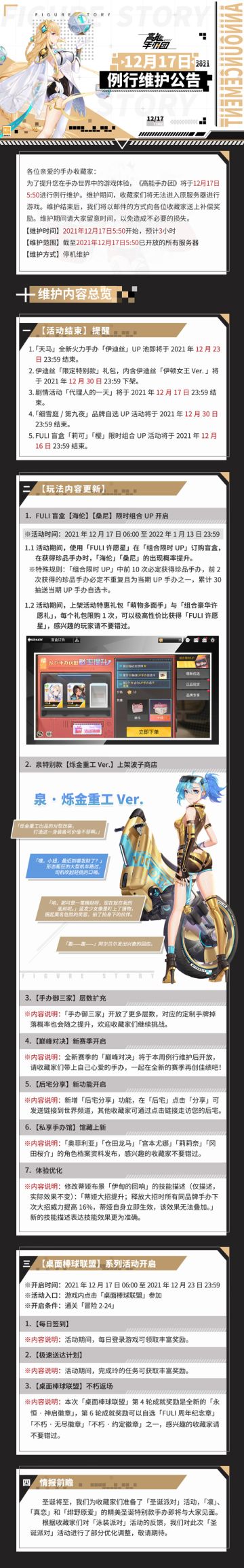 《高能手办团》12月17日例行维护公告