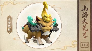 万灵山海之境：山海大荒志·异兽卷——黄金貔貅