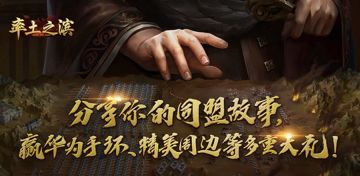 【同盟故事分享活动开奖!!!】《率土之滨》主公分享率土同盟故事活动获奖名单公布