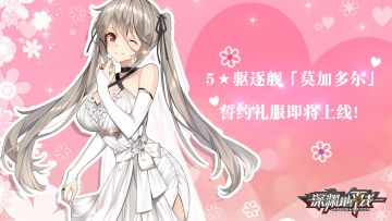 【时装情报】誓约礼服·莫加多尔即将登场❤