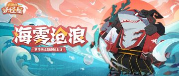 新衣服来啦 | 面对惊涛骇浪，海坊主也要守护好庭院！