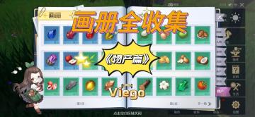 《诺亚之心》画册全收集——《物产篇》