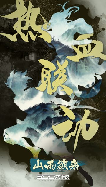 阿酸剧透丨《300大作战》全新联动即将上线