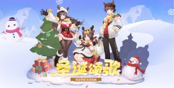 【活动更新】缤纷冬夜，初雪相拥，圣诞颂歌活动大放送