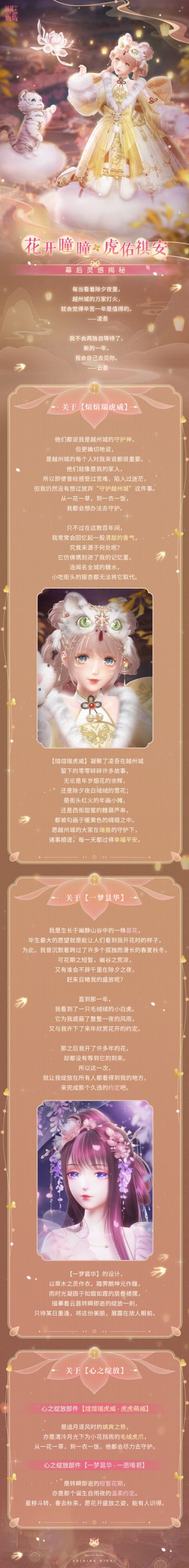 #花开曈曈 虎佑祺安#幕后灵感揭秘
