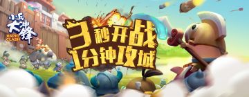 《小兵大冲锋》召集你的名将精兵，准备出战！