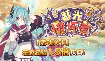 「活动关卡」玩家经验值获得量1.5倍庆典！