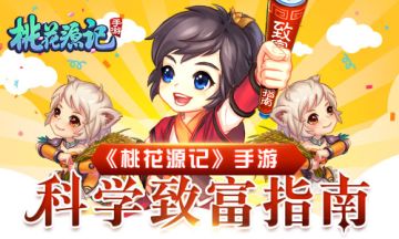 科学致富指南《桃花源记》手游经济大解析