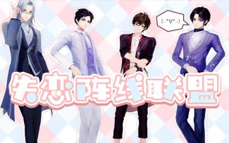 愚人节沙雕限定！《失恋阵线联盟》闪亮登场~