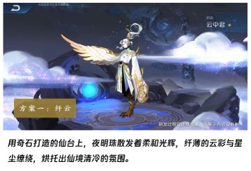 投票啦投票啦！云中君源·梦皮肤场景方案投票开始啦！