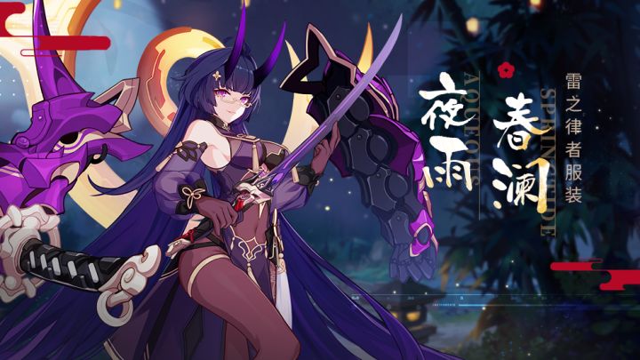 《崩坏3》雷之律者服装「夜雨春澜」展示视频截图