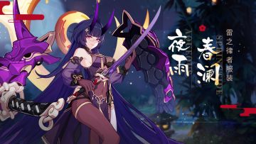 4.6版本前瞻 | 雷之律者服装「夜雨春澜」即将登场