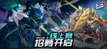 伊甸之战首届线上赛赛制公布！报名持续进行中~