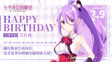 祝艾什莉生日快乐！​​​​