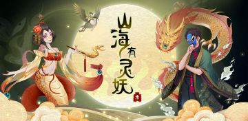 《山海有灵妖》今日12点预下载，明日9点准时首测