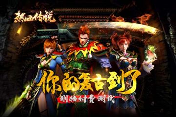 《热血传说》明日删档测试 复古经典归来