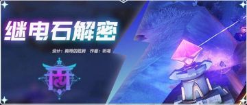 【v2.1攻略】#其他攻略#继电石解密