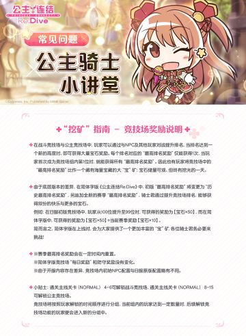 公主骑士小讲堂第四回——关于“挖矿”指南-竞技场奖励说明 ↓ ↓