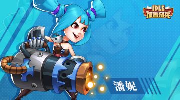 《放置奇兵》三周年狂欢节（三）