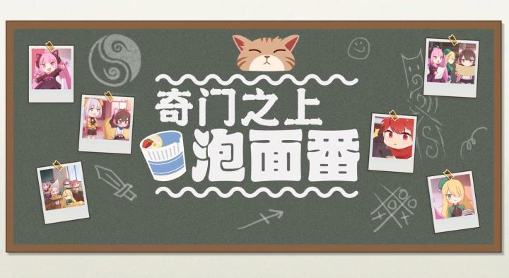 【奇门之上泡面番】EP2：什么？！侯淑彦开直播了！截图