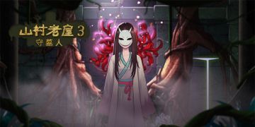 【版本更新】《山村老屋3之守墓人》01.15版本更新说明