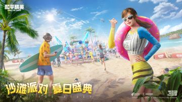 【沙滩派对】来跟小白裙分享你的“夏日”小妙招吧！