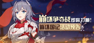春活预告 |【崩坏国记】争夺战即将打响！国王的馈赠抢先看~