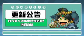 更新公告 | 四大美人冈布奥试炼启程！附赠刚偷的试炼攻略！